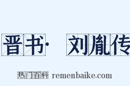 晋书·刘胤传是什么意思的图片